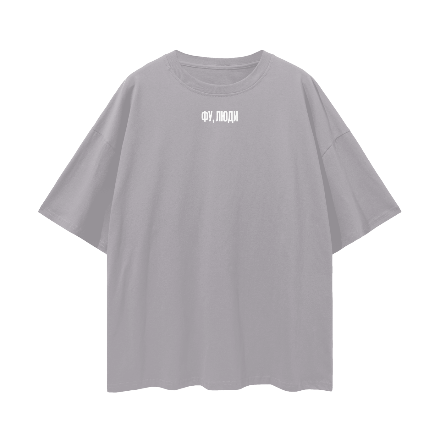 "Фу, люди" Oversize Deep Drop Shoulder Tee - 190 GSM