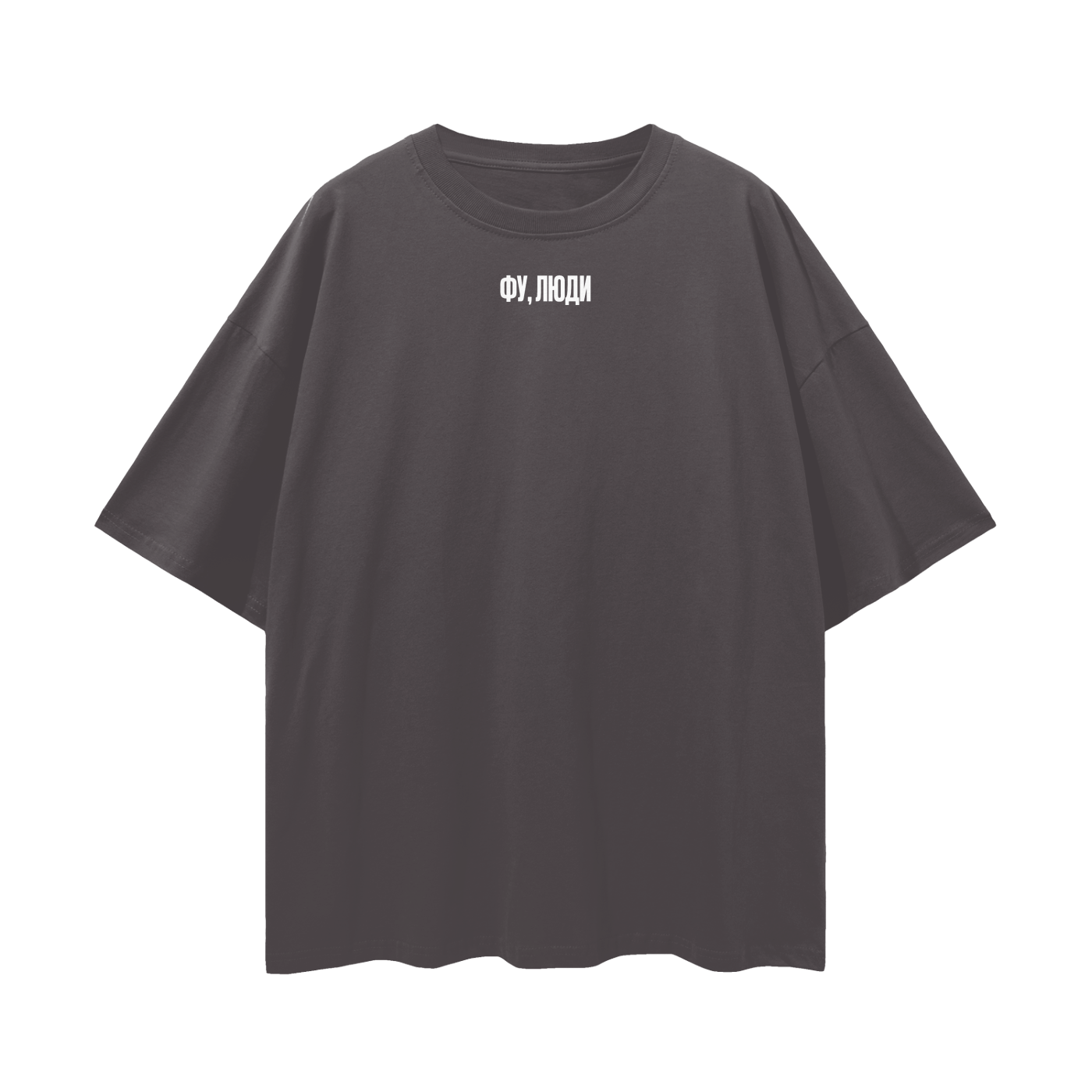 "Фу, люди" Oversize Deep Drop Shoulder Tee - 190 GSM
