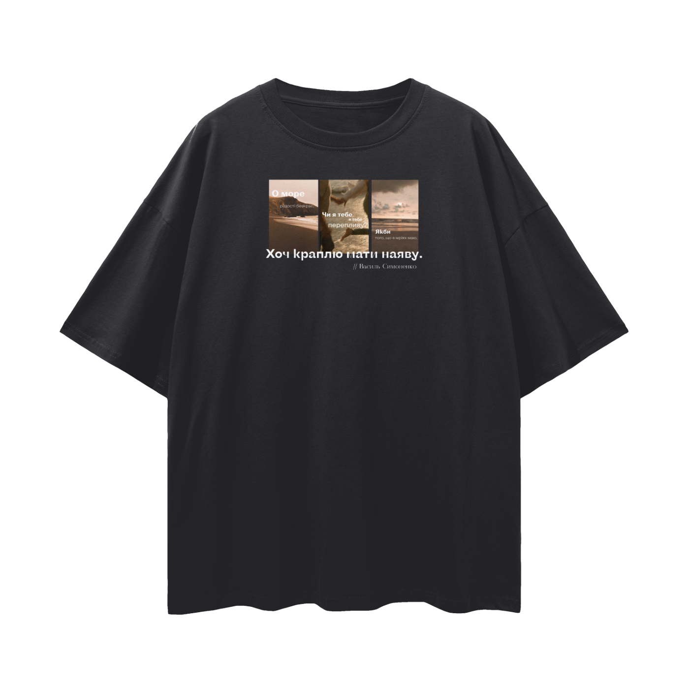 Streetwear Loose Drop Shoulder T-Shirt «О море радості, безкрає…»