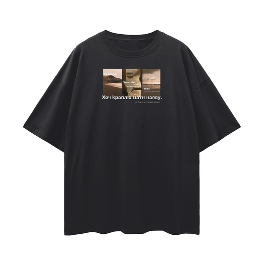 Streetwear Loose Drop Shoulder T-Shirt «О море радості, безкрає…»