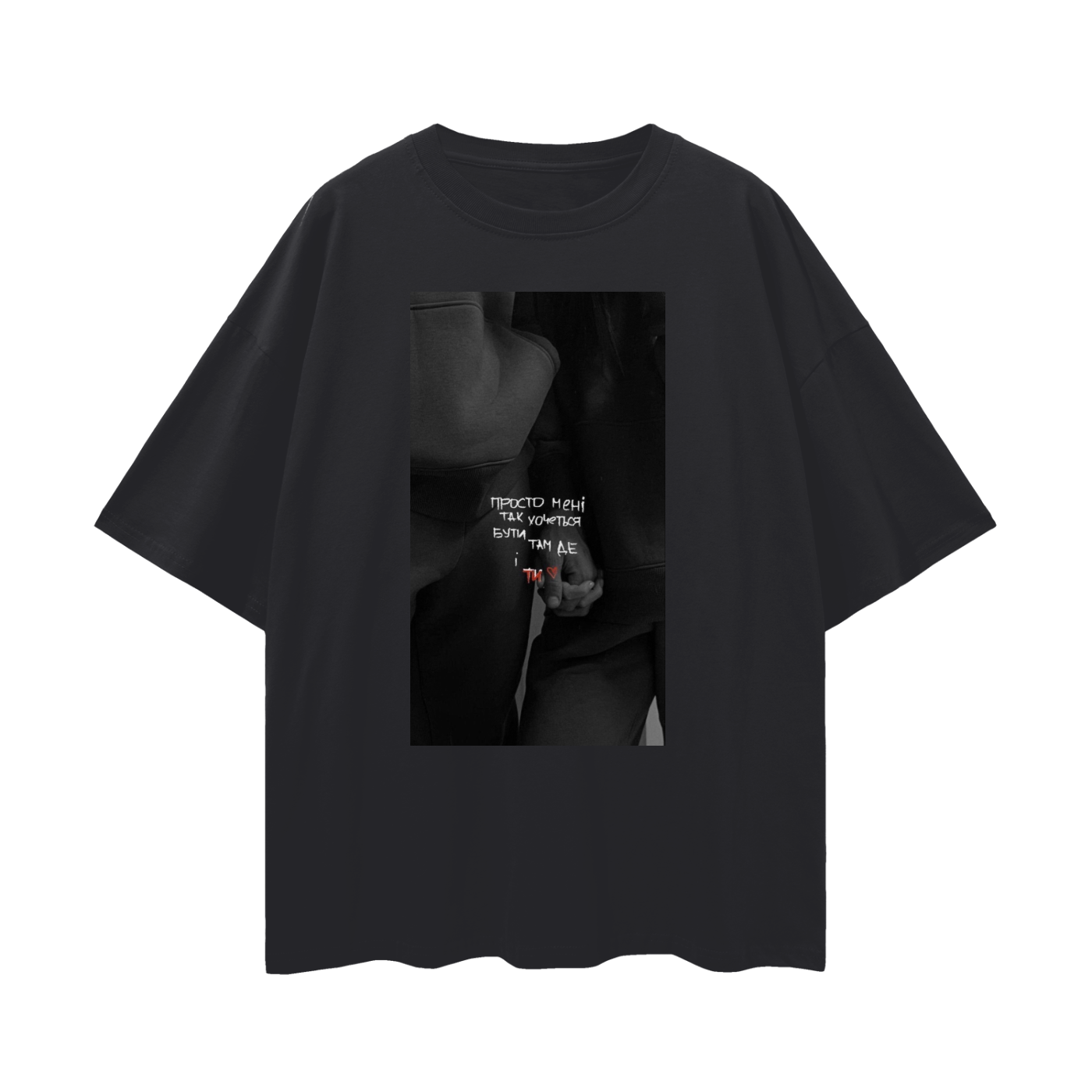 Oversize UNISEX t-shirt 190GSM "просто мені так хочеться бути там де і ти"