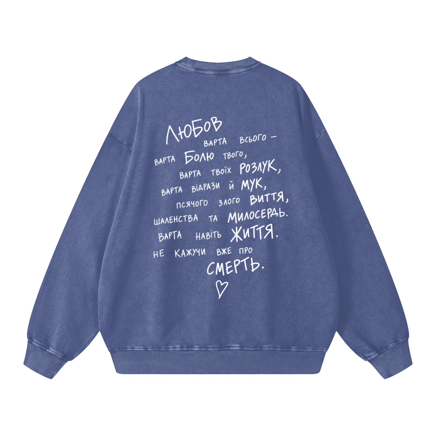 "Любов варта всього"  Snow Washed Oversized Sweatshirt