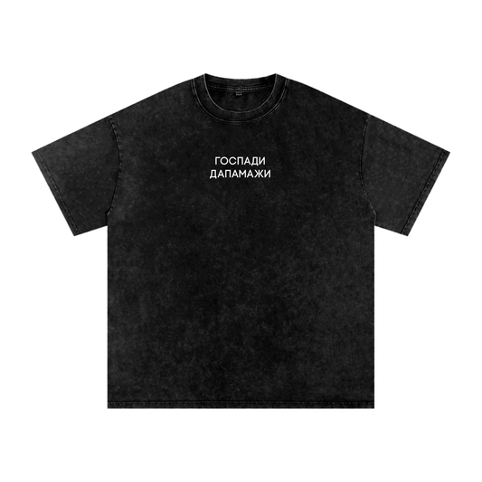 "ГОСПАДИ ДАПАМАЖИ" Snow Washed Oversized Cotton T-Shirt