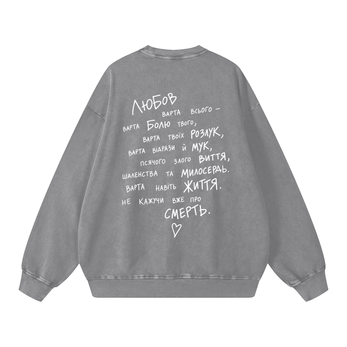 "Любов варта всього"  Snow Washed Oversized Sweatshirt