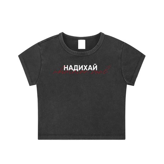 Snow Washed Crop Top "Надихай"