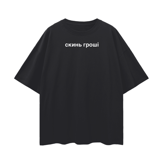 Oversize UNISEX t-shirt 190GSM "Скинь гроші"