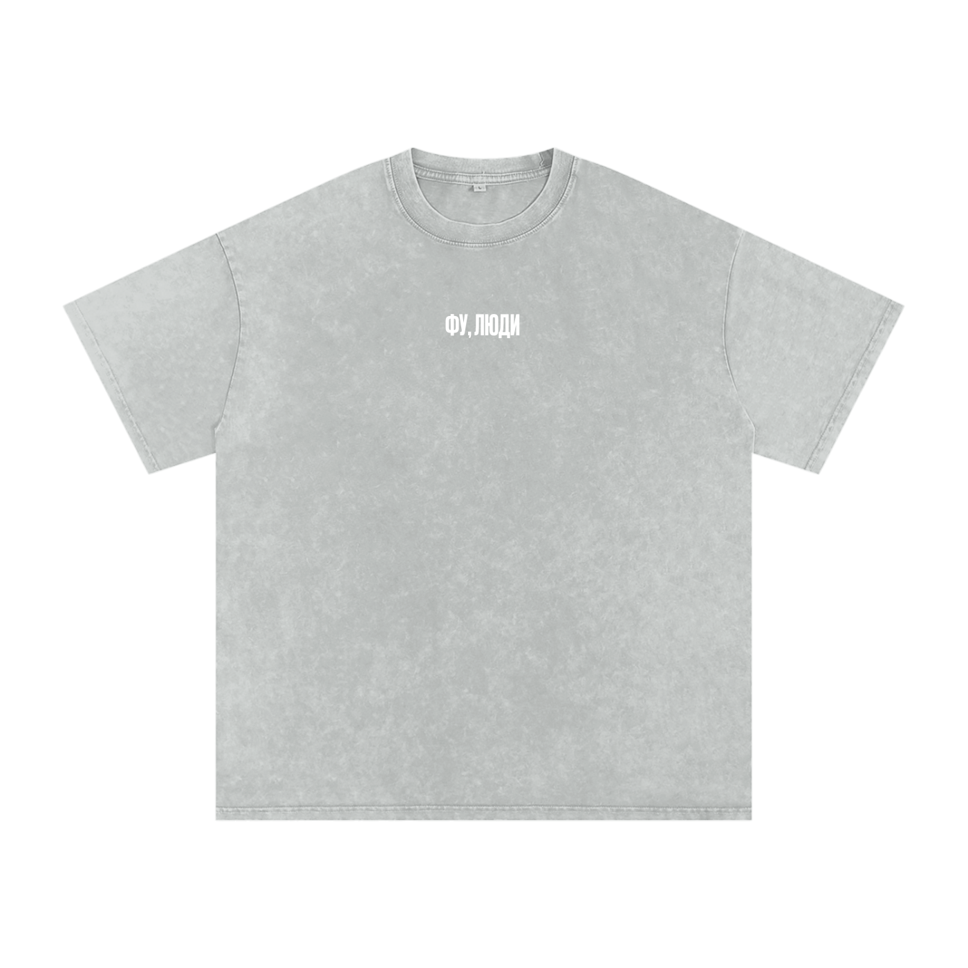 "Фу люди" Snow Washed Oversized Cotton T-Shirt
