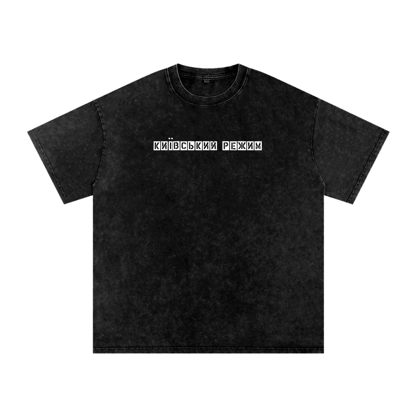 "Київський режим"  Snow Washed Oversized Cotton T-Shirt