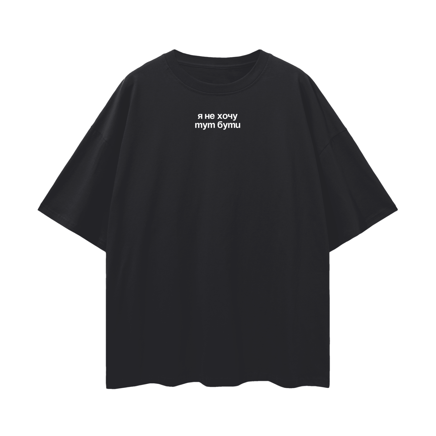 "Я не хочу тут бути" OVERSIZE UNISEX t-shirt 190GSM