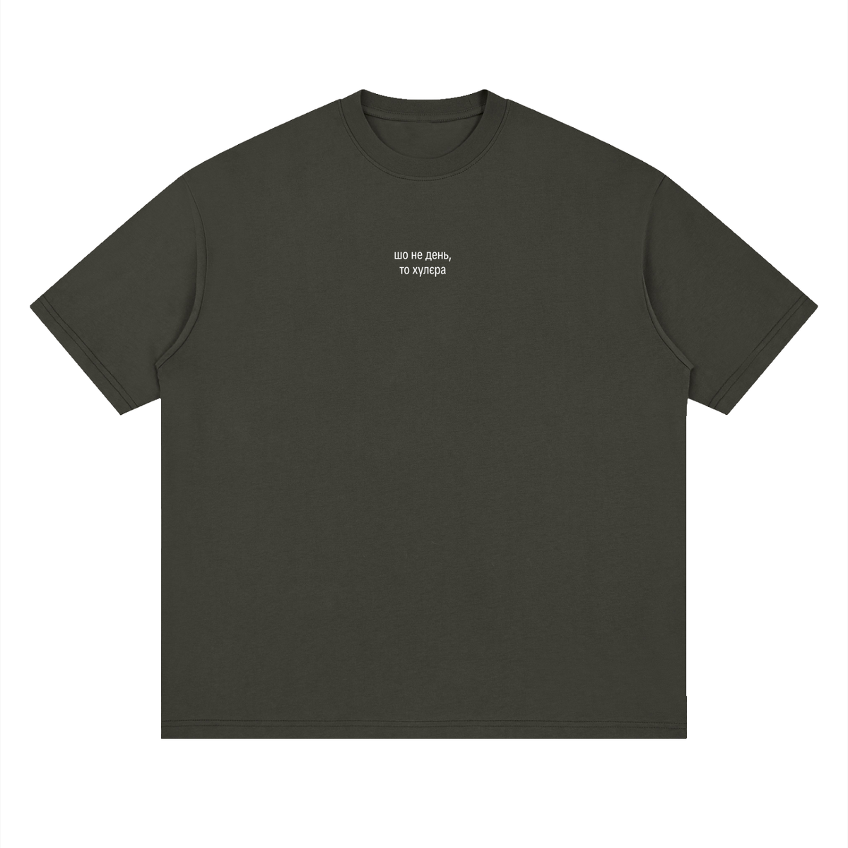 "шо не день,  то хулєра" Streetwear Loose Drop Shoulder T-Shirt