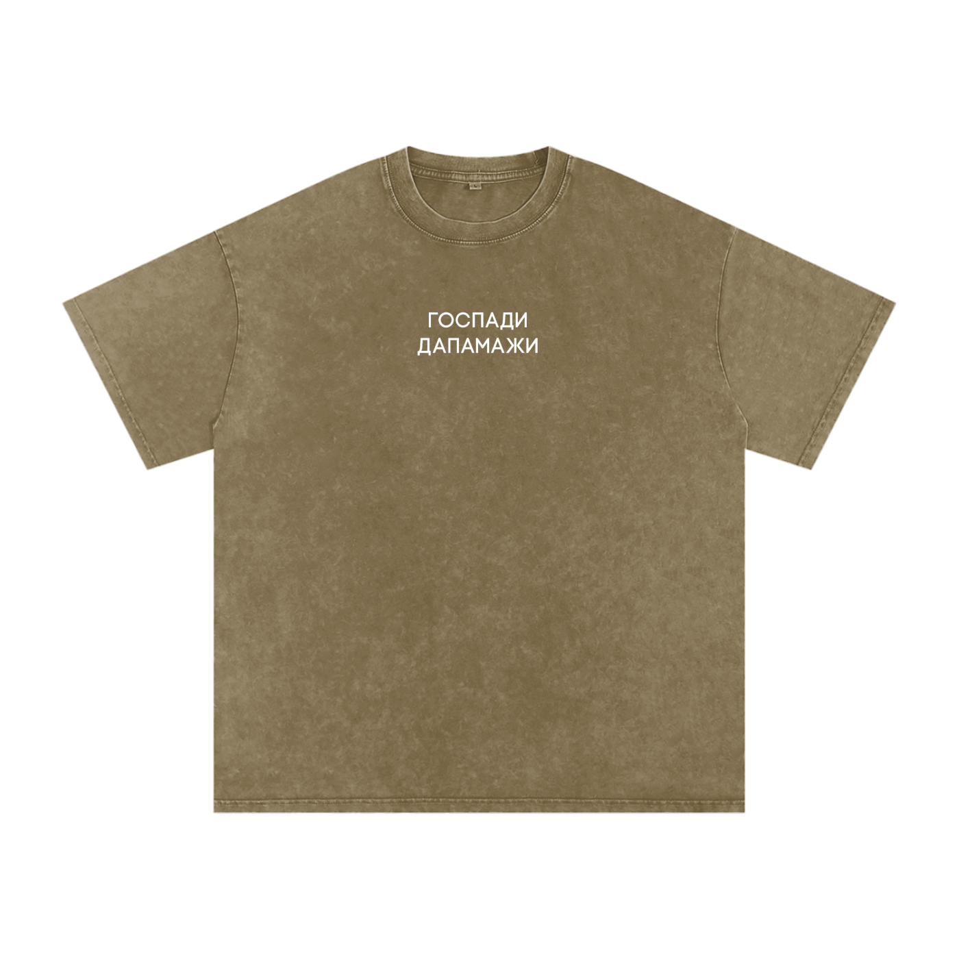 "ГОСПАДИ ДАПАМАЖИ" Snow Washed Oversized Cotton T-Shirt