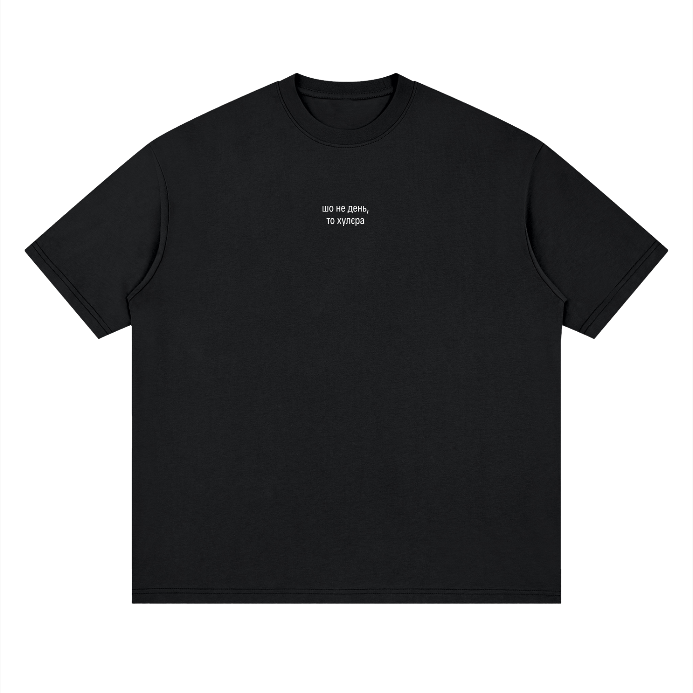 "шо не день,  то хулєра" Streetwear Loose Drop Shoulder T-Shirt