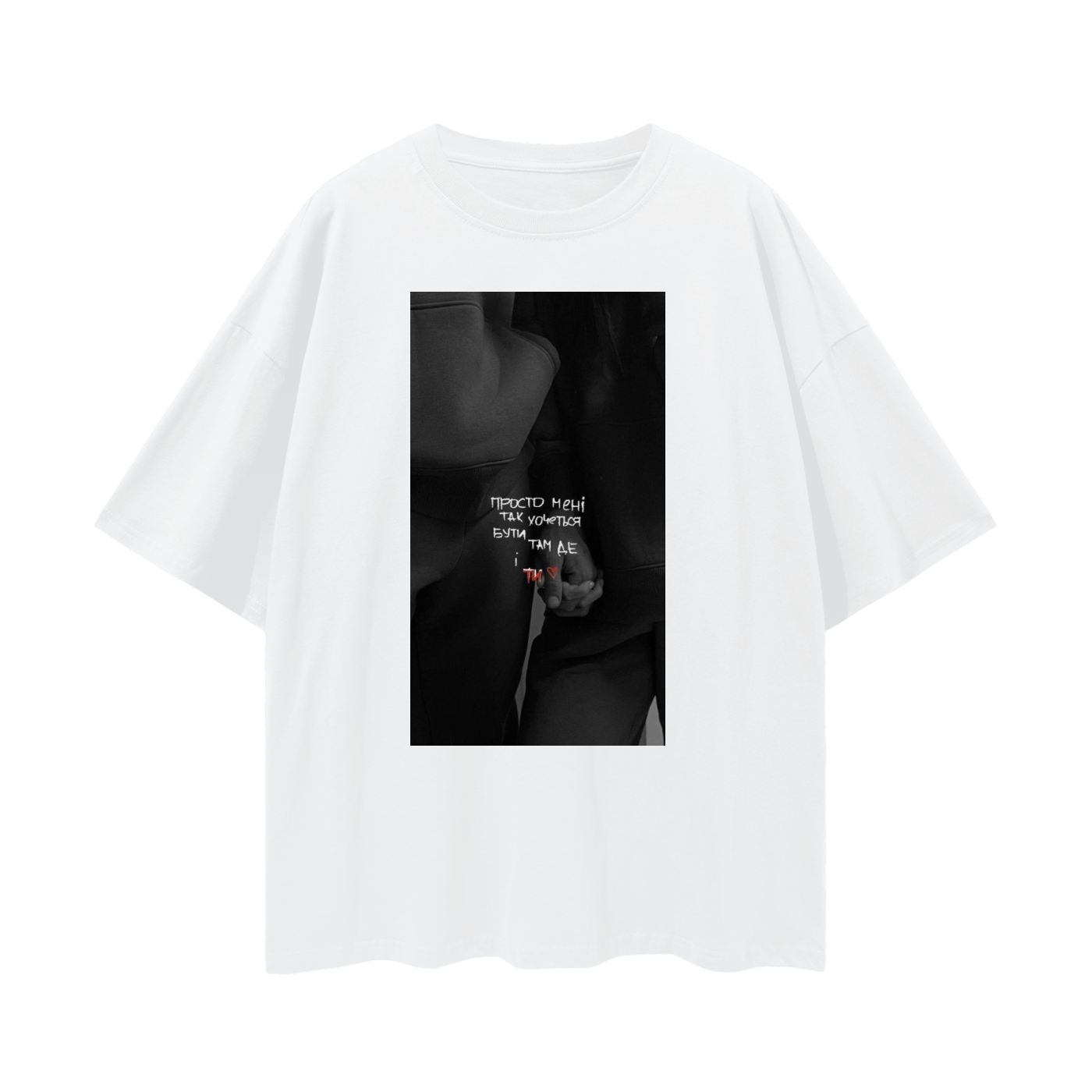 Oversize UNISEX t-shirt 190GSM "просто мені так хочеться бути там де і ти"