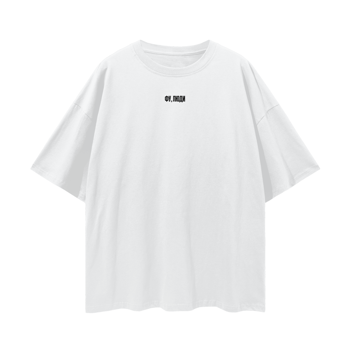 "Фу, люди" Oversize Deep Drop Shoulder Tee - 190 GSM