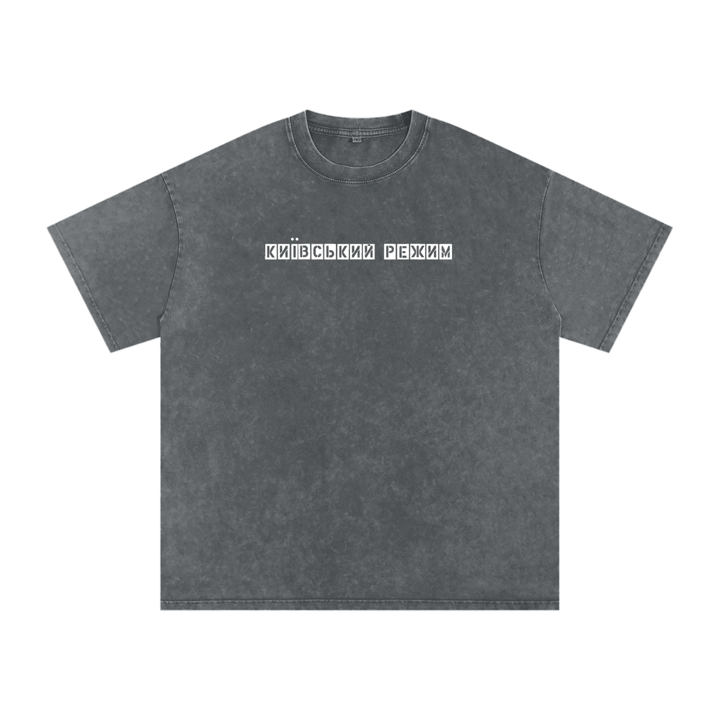 "Київський режим"  Snow Washed Oversized Cotton T-Shirt