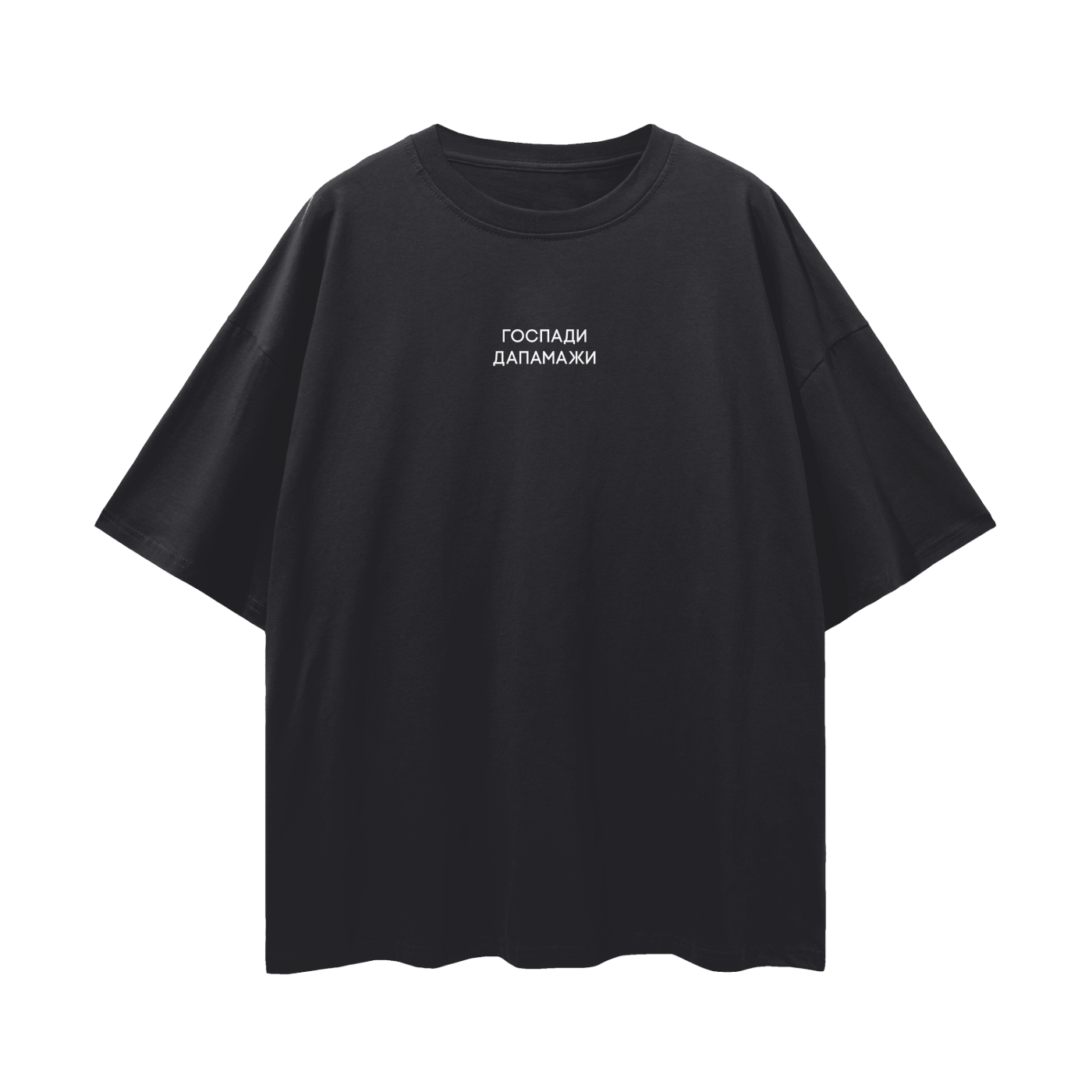 "ГОСПАДИ ДАПАМАЖИ" Oversize Deep Drop Shoulder Tee - 190 GSM