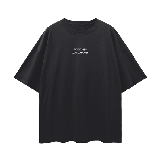 "ГОСПАДИ ДАПАМАЖИ" Oversize Deep Drop Shoulder Tee - 190 GSM