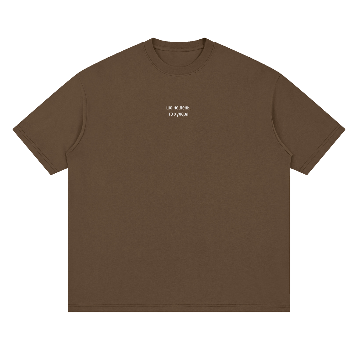 "шо не день,  то хулєра" Streetwear Loose Drop Shoulder T-Shirt