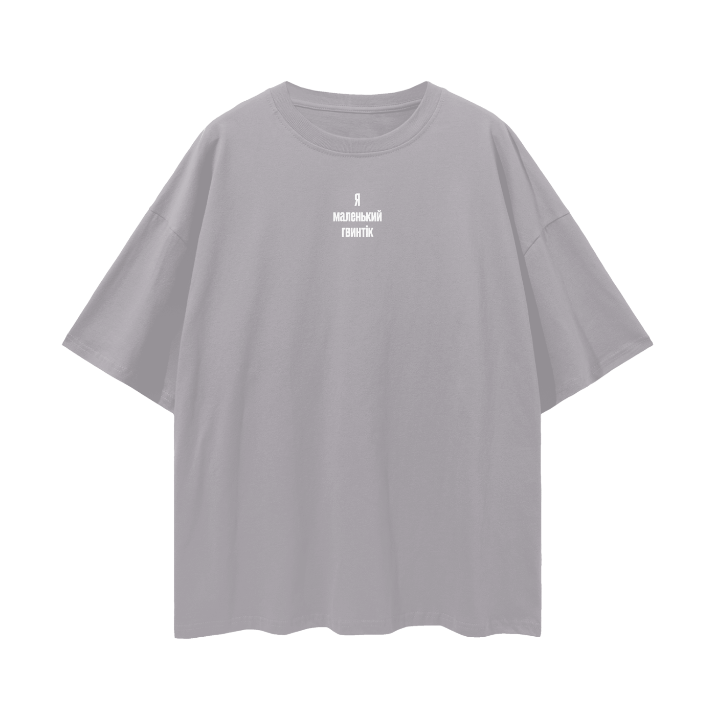 "Я маленький  гвинтік" Streetwear Loose Drop Shoulder T-Shirt