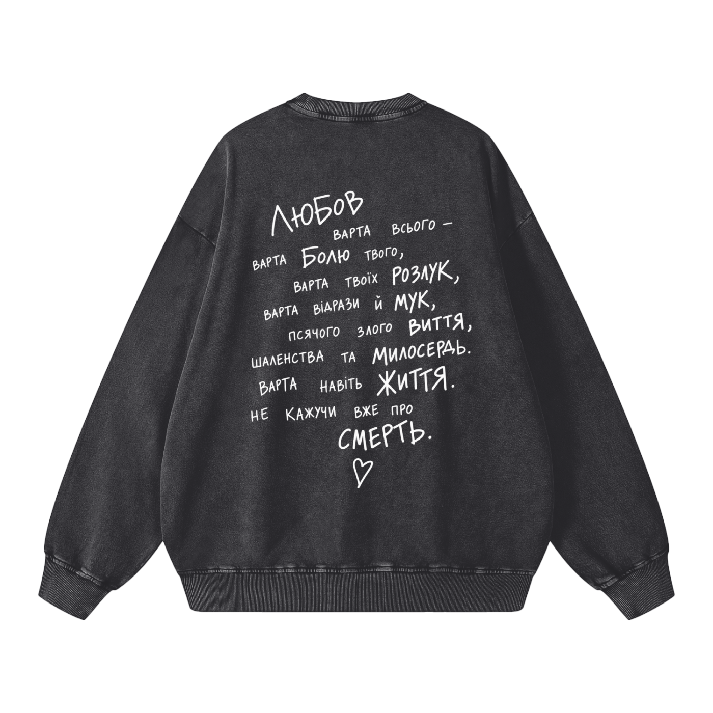 "Любов варта всього"  Snow Washed Oversized Sweatshirt